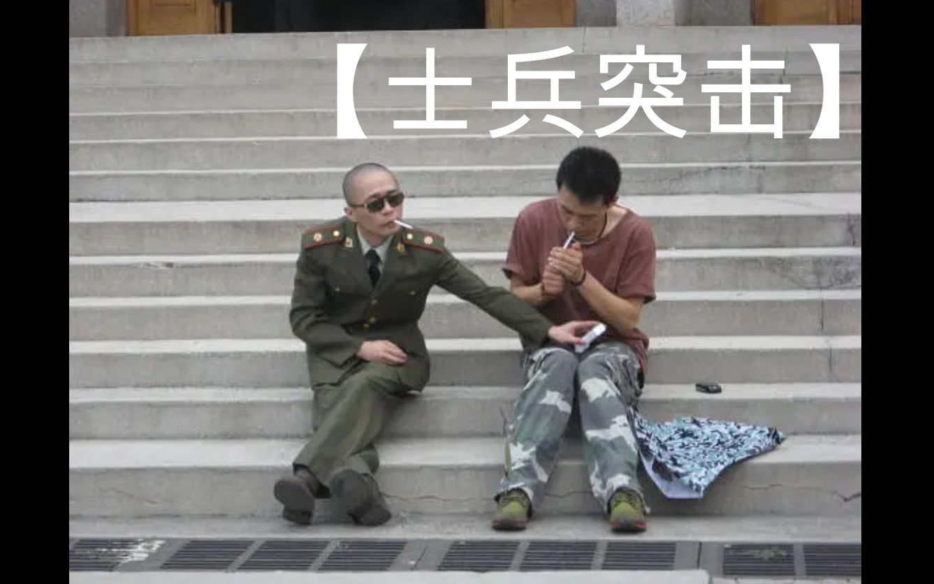 【士兵突击】不是一个兵王的故事