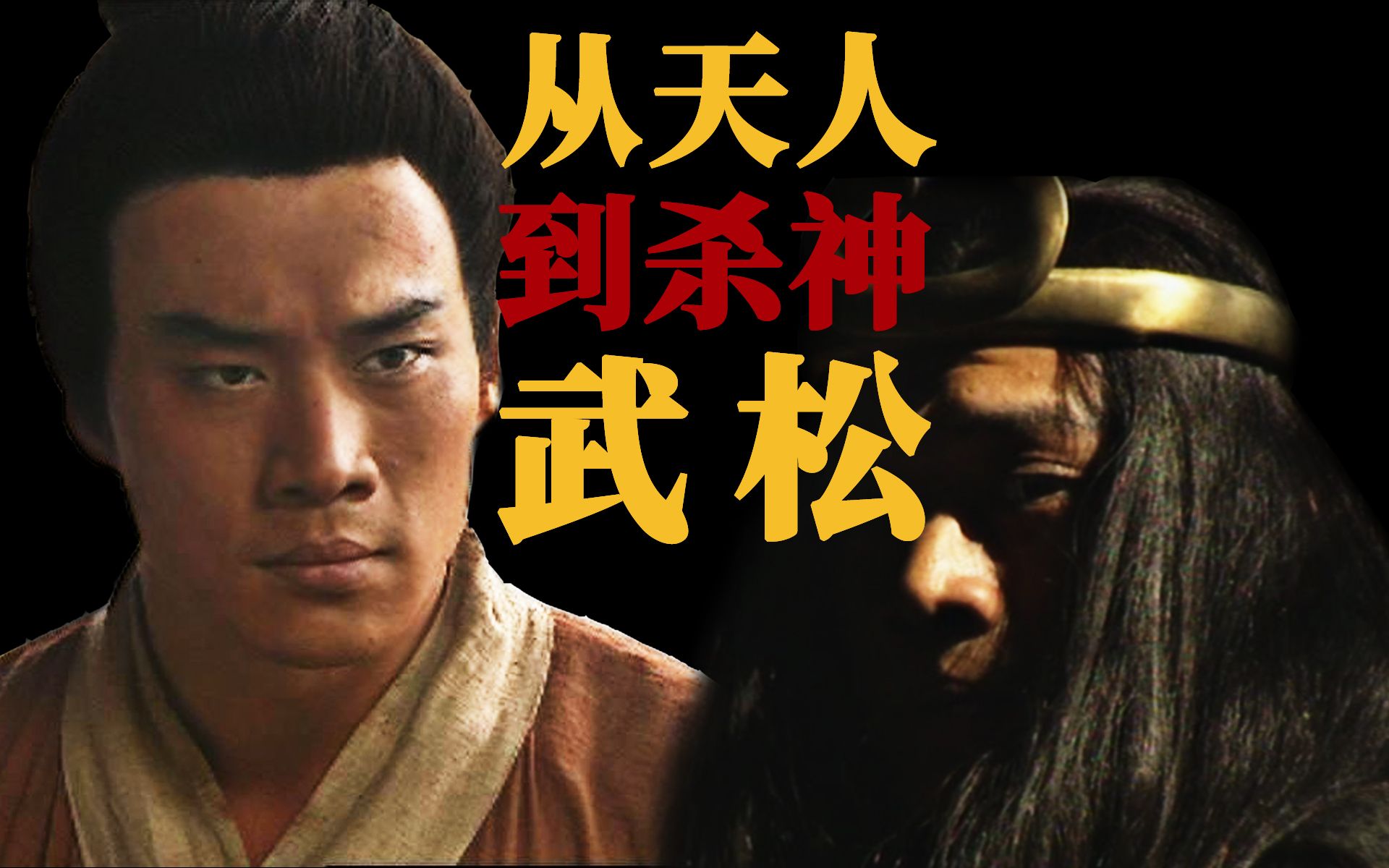【吸奇侠】《水浒传》武松的前半生，从天人到杀神！